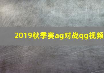 2019秋季赛ag对战qg视频