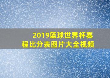 2019篮球世界杯赛程比分表图片大全视频