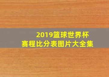 2019篮球世界杯赛程比分表图片大全集