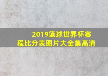 2019篮球世界杯赛程比分表图片大全集高清