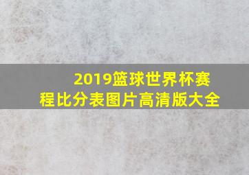 2019篮球世界杯赛程比分表图片高清版大全