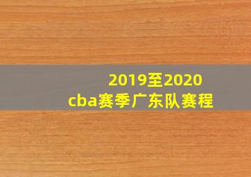 2019至2020cba赛季广东队赛程