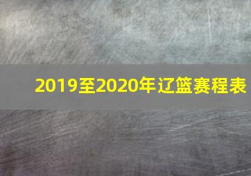 2019至2020年辽篮赛程表