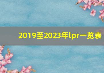 2019至2023年lpr一览表