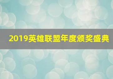 2019英雄联盟年度颁奖盛典