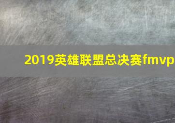 2019英雄联盟总决赛fmvp