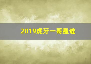 2019虎牙一哥是谁