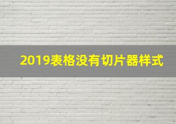 2019表格没有切片器样式