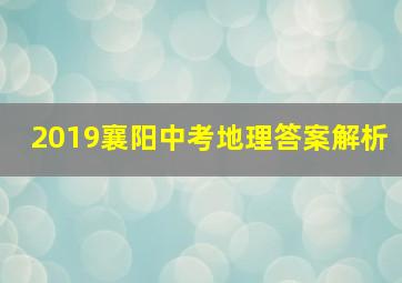 2019襄阳中考地理答案解析