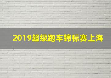 2019超级跑车锦标赛上海