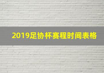 2019足协杯赛程时间表格