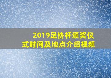 2019足协杯颁奖仪式时间及地点介绍视频