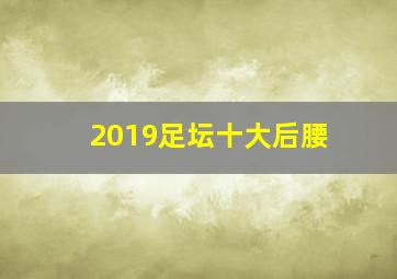 2019足坛十大后腰