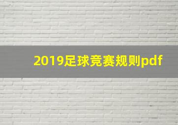 2019足球竞赛规则pdf