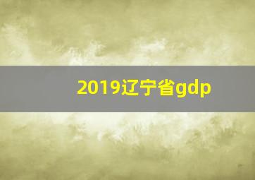 2019辽宁省gdp