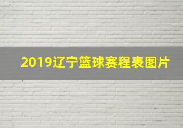 2019辽宁篮球赛程表图片