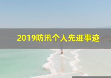 2019防汛个人先进事迹