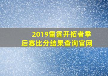 2019雷霆开拓者季后赛比分结果查询官网