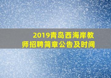 2019青岛西海岸教师招聘简章公告及时间