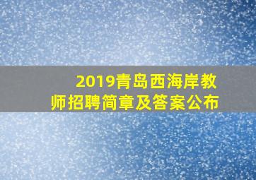 2019青岛西海岸教师招聘简章及答案公布