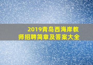 2019青岛西海岸教师招聘简章及答案大全