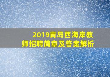 2019青岛西海岸教师招聘简章及答案解析