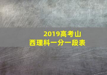 2019高考山西理科一分一段表