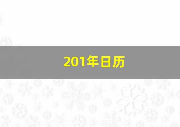 201年日历