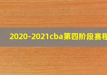 2020-2021cba第四阶段赛程表