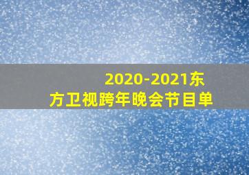 2020-2021东方卫视跨年晚会节目单