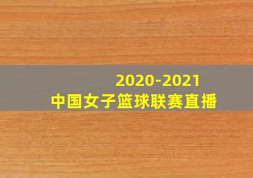 2020-2021中国女子篮球联赛直播