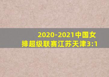 2020-2021中国女排超级联赛江苏天津3:1