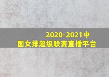 2020-2021中国女排超级联赛直播平台