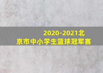 2020-2021北京市中小学生篮球冠军赛