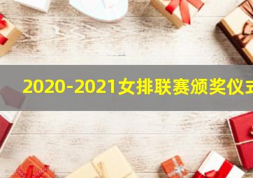 2020-2021女排联赛颁奖仪式