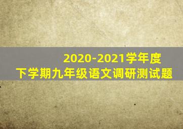 2020-2021学年度下学期九年级语文调研测试题