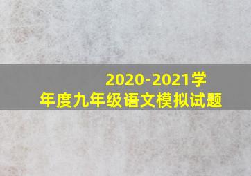 2020-2021学年度九年级语文模拟试题