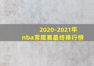 2020-2021年nba常规赛最终排行榜