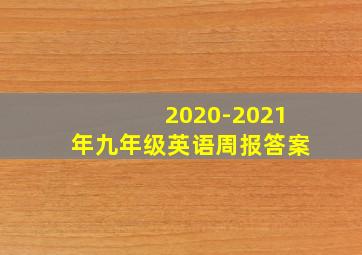 2020-2021年九年级英语周报答案