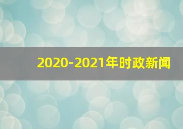 2020-2021年时政新闻