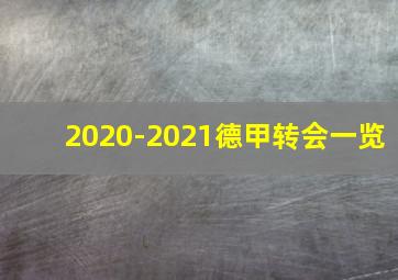 2020-2021德甲转会一览