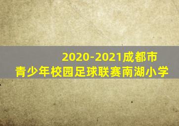 2020-2021成都市青少年校园足球联赛南湖小学