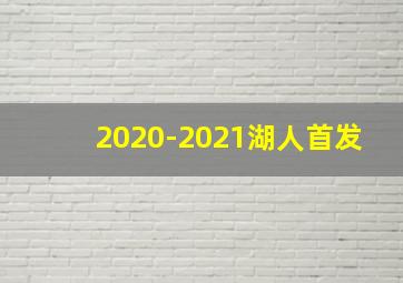 2020-2021湖人首发