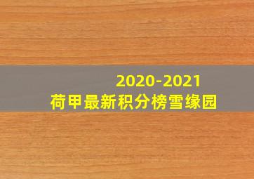 2020-2021荷甲最新积分榜雪缘园