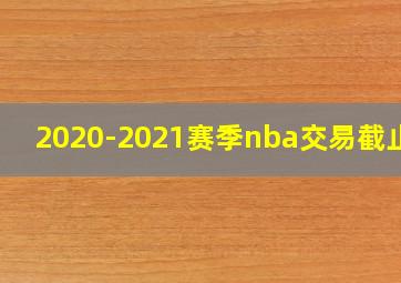 2020-2021赛季nba交易截止日