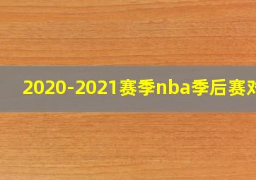 2020-2021赛季nba季后赛对阵