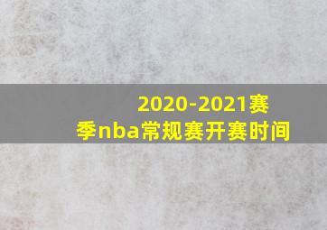 2020-2021赛季nba常规赛开赛时间