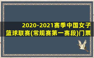 2020-2021赛季中国女子篮球联赛(常规赛第一赛段)门票