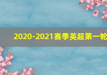 2020-2021赛季英超第一轮