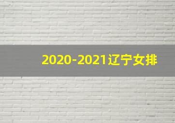 2020-2021辽宁女排